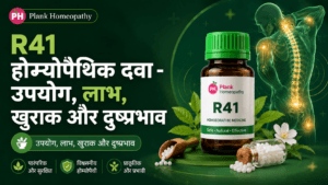 R41 होम्योपैथिक दवा – उपयोग, लाभ, खुराक और दुष्प्रभाव