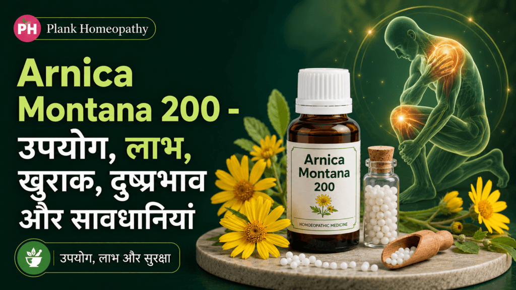 Arnica Montana 200 Uses In Hindi: उपयोग, लाभ और खुराक