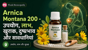 Arnica Montana 200 Uses In Hindi: उपयोग, लाभ और खुराक