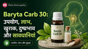 Baryta Carb 30: उपयोग, लाभ, खुराक, दुष्प्रभाव और सावधानियां
