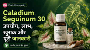 Caladium Seguinum 30: उपयोग, लाभ, खुराक और पूरी जानकारी