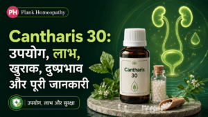 Cantharis 30: उपयोग, लाभ, खुराक, दुष्प्रभाव और पूरी जानकारी