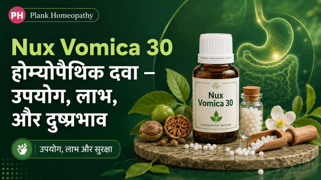 Nux Vomica 30 Uses in Hindi – उपयोग, लाभ, और दुष्प्रभाव