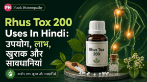 Rhus Tox 200 Uses In Hindi: उपयोग, लाभ, खुराक और सावधानियां