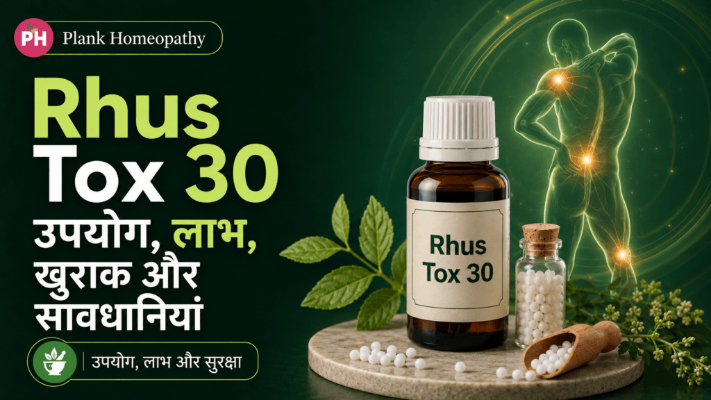 Rhus Tox 30 Uses in Hindi: उपयोग, लाभ, खुराक और सावधानियां