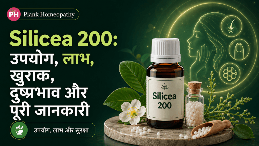 Silicea 200: उपयोग, लाभ, खुराक, दुष्प्रभाव और पूरी जानकारी