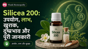 Silicea 200: उपयोग, लाभ, खुराक, दुष्प्रभाव और पूरी जानकारी