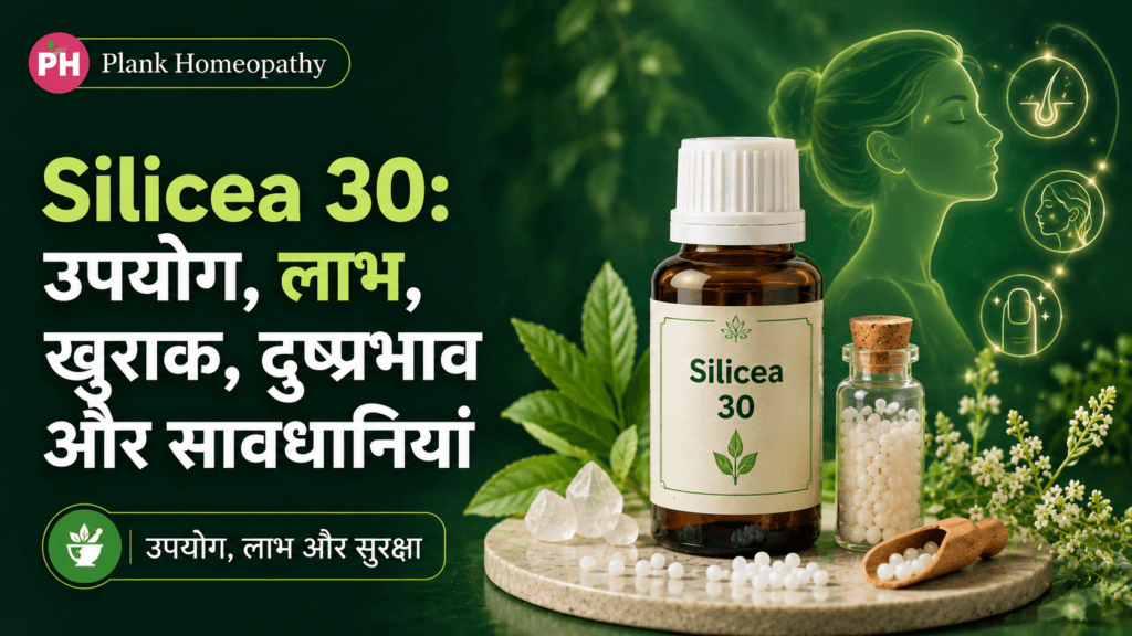 Silicea 30: उपयोग, लाभ, खुराक, दुष्प्रभाव और सावधानियां