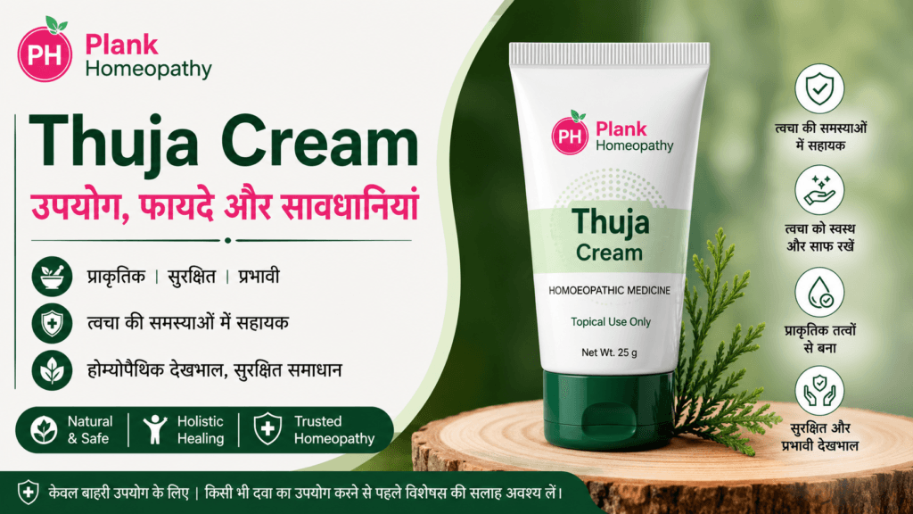 Thuja Cream Uses In Hindi: उपयोग, फायदे और सावधानियां