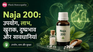 Naja 200: उपयोग, लाभ, खुराक, दुष्प्रभाव और सावधानियां