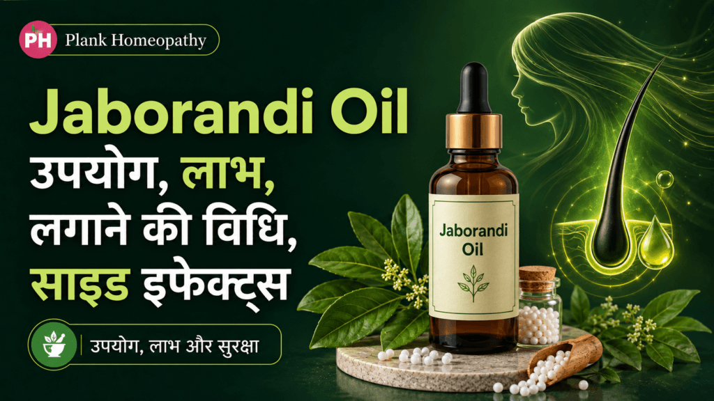 Jaborandi Oil Use in Hindi: उपयोग, लाभ और लगाने की विधि