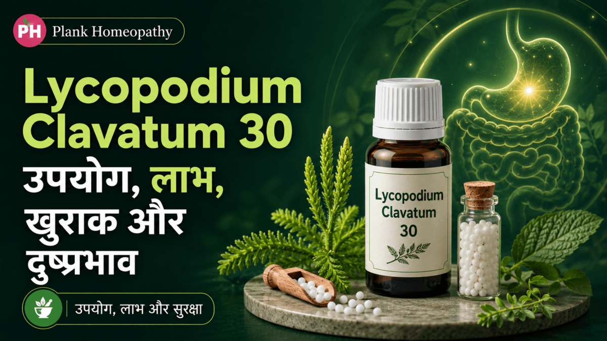 Lycopodium Clavatum 30: उपयोग, लाभ, खुराक और दुष्प्रभाव