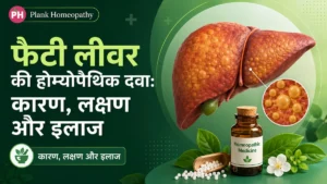 फैटी लीवर की होम्योपैथिक दवा: कारण, लक्षण और इलाज
