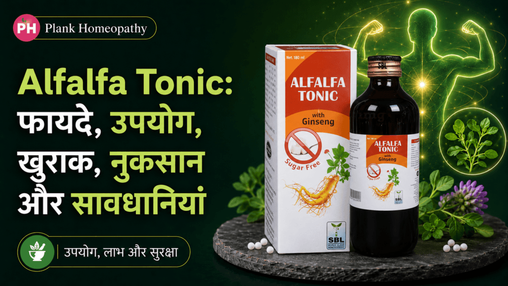 Alfalfa Tonic: फायदे, उपयोग, खुराक, नुकसान और सावधानियां