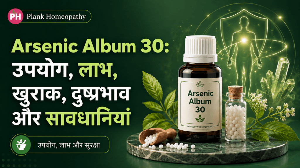 Arsenic Album 30: उपयोग, लाभ, खुराक, दुष्प्रभाव और सावधानियां