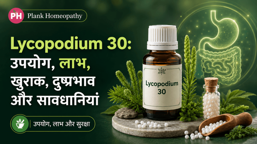 Lycopodium 30: उपयोग, लाभ, खुराक, दुष्प्रभाव और सावधानियां