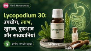 Lycopodium 30: उपयोग, लाभ, खुराक, दुष्प्रभाव और सावधानियां